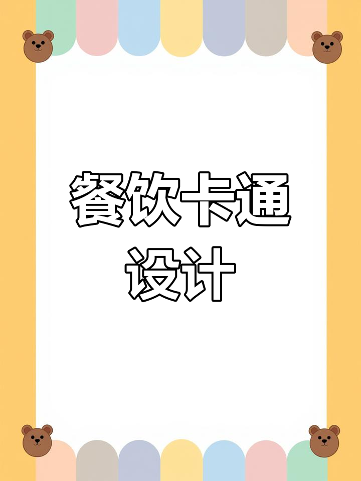 肠粉、炸酱面卡通logo,轻松吸引顾客目光