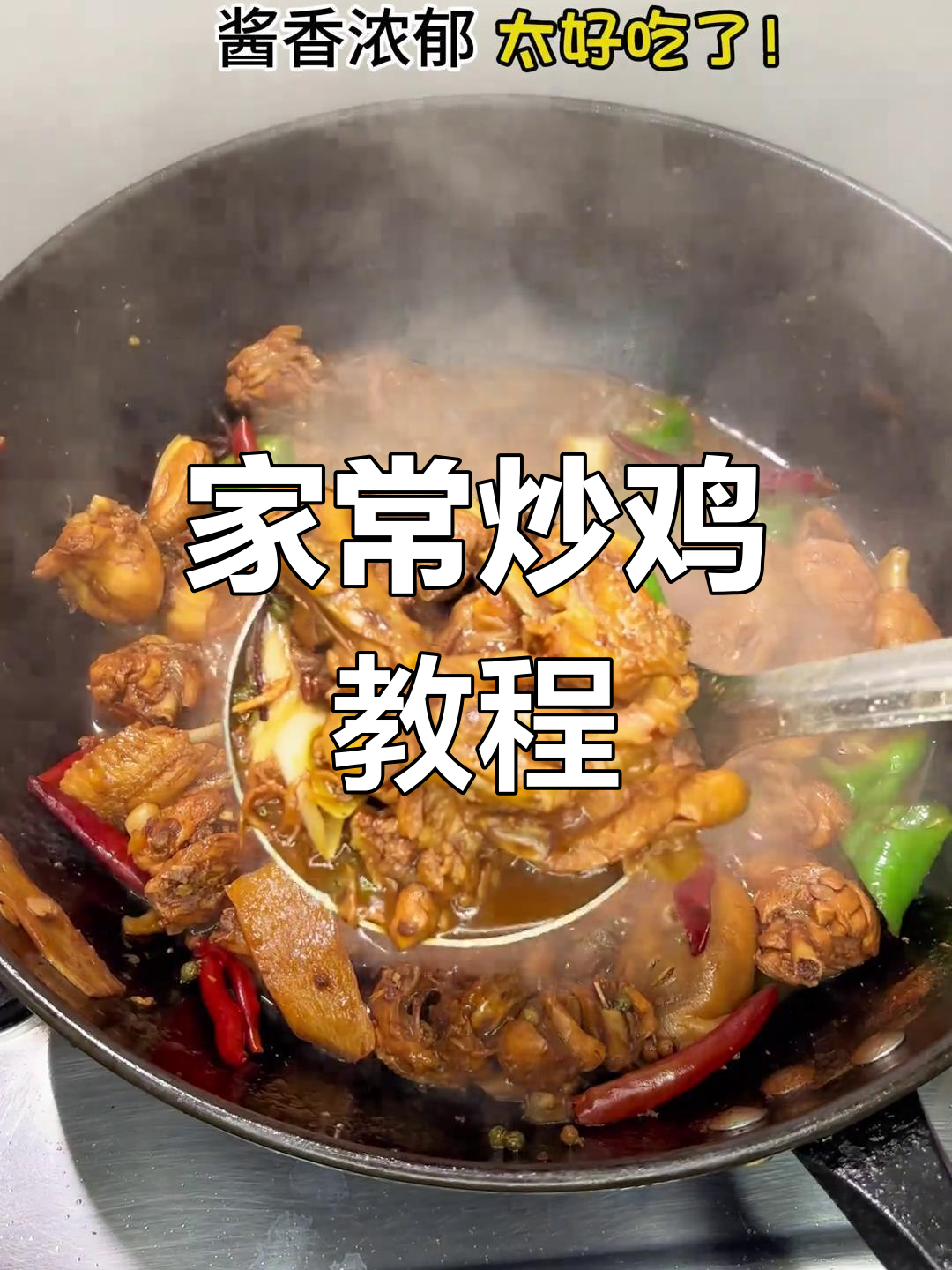 炒鸡秘诀大公开,家常美味轻松做!