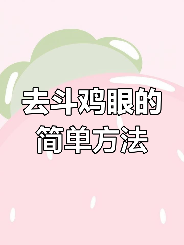 斗鸡眼治疗全攻略,轻松去除烦恼