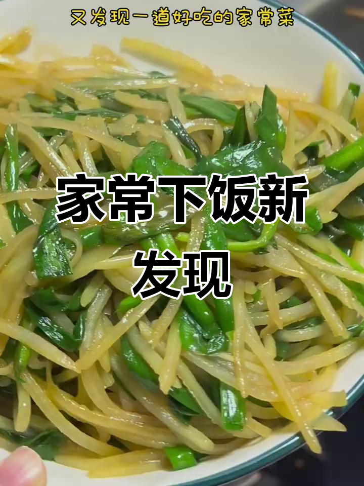 简单快手家常菜,韭菜土豆丝炒出双重美味