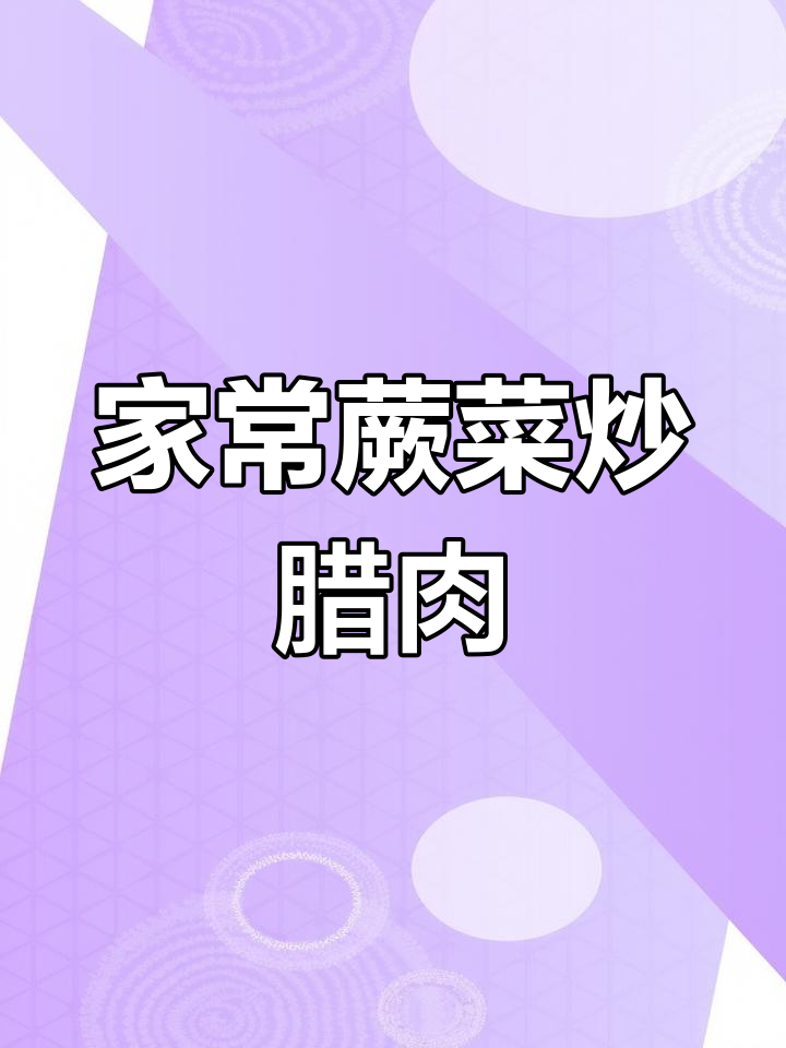 香辣蕨菜炒腊肉,家常下饭新做法