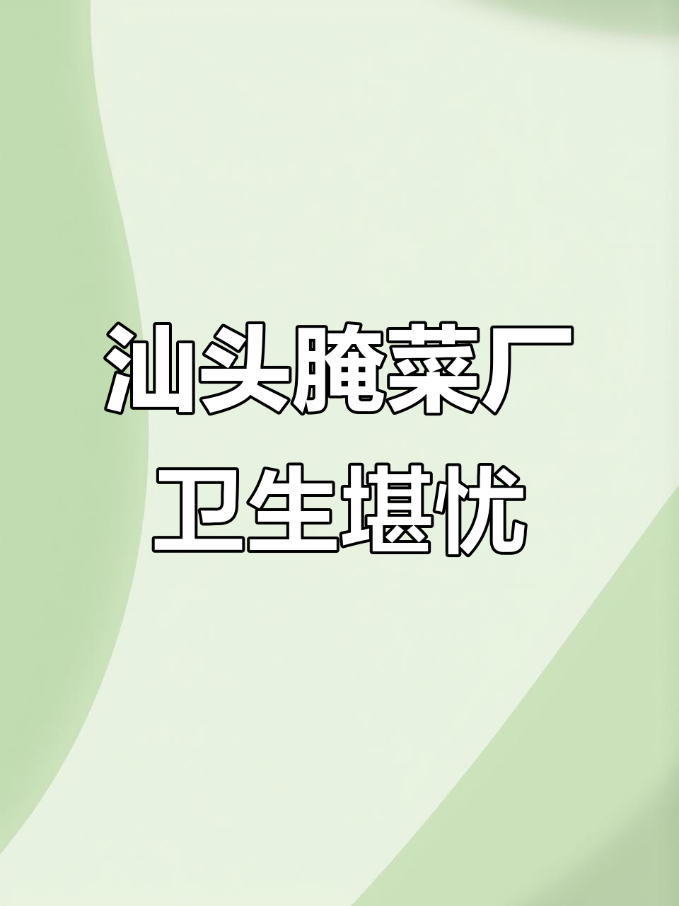 汕头腌菜厂脏乱差,员工赤脚踩菜抽烟工作