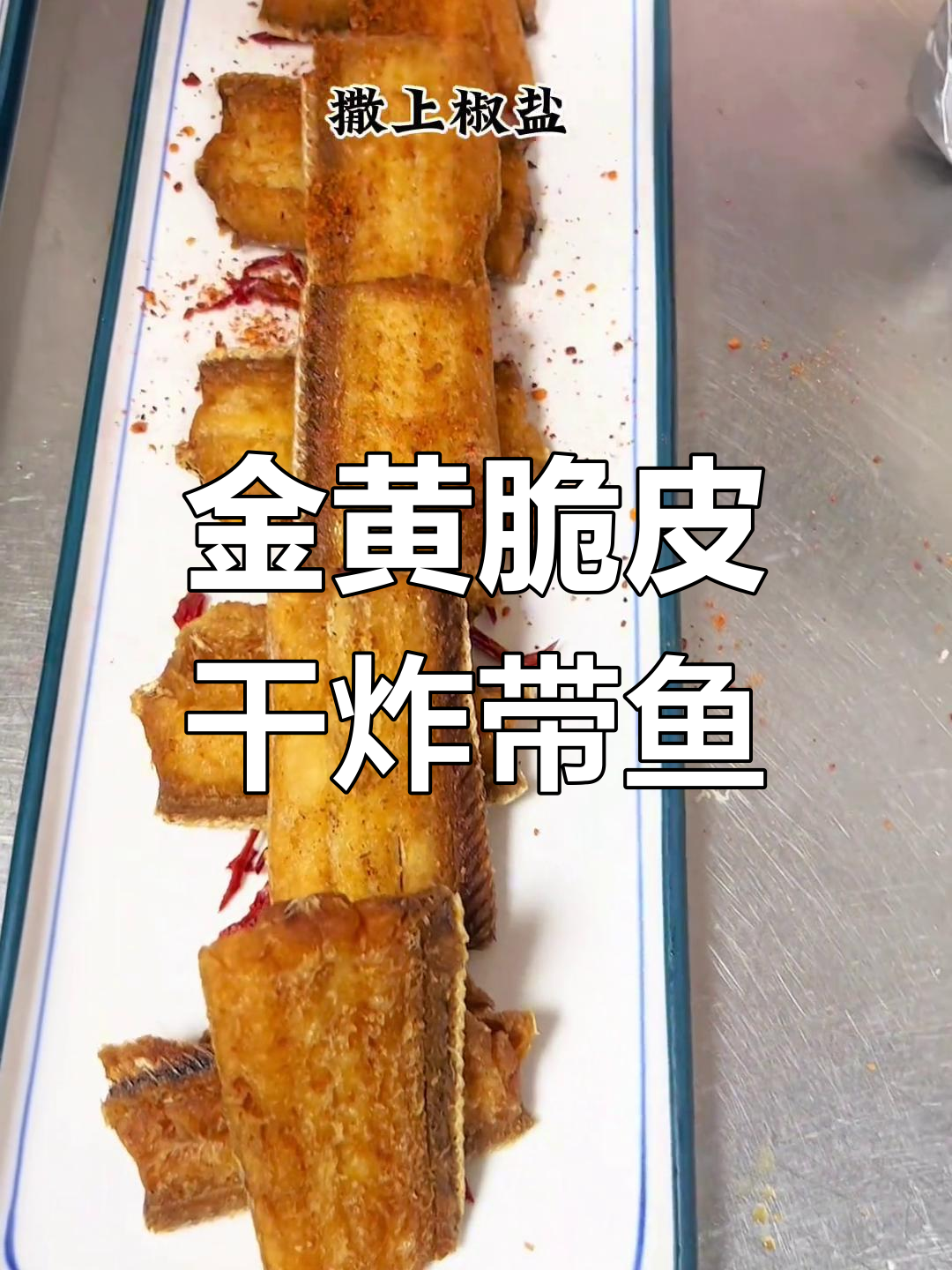 干炸带鱼,外酥里嫩的完美做法!