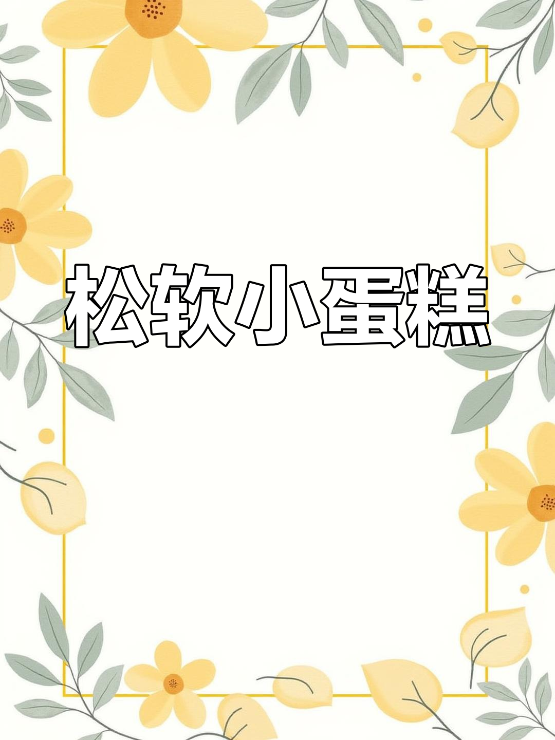 松软小蛋糕,轻松制作,搭配水果超美味!