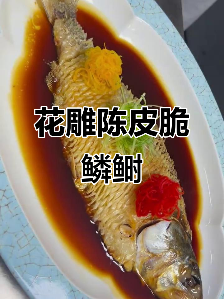 陈皮花雕脆鳞鲥鱼,口感鲜美,外酥内嫩