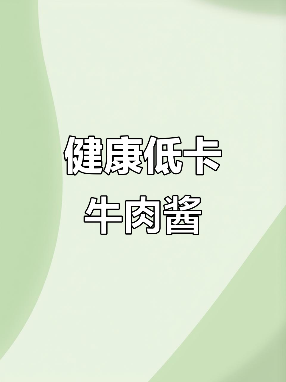 减脂期也能吃,牛肉酱拌饭拌面超美味!