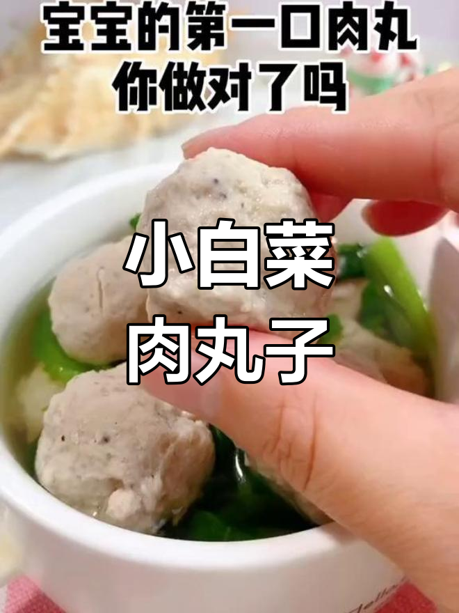 小白菜肉丸子,宝宝营养辅食轻松做