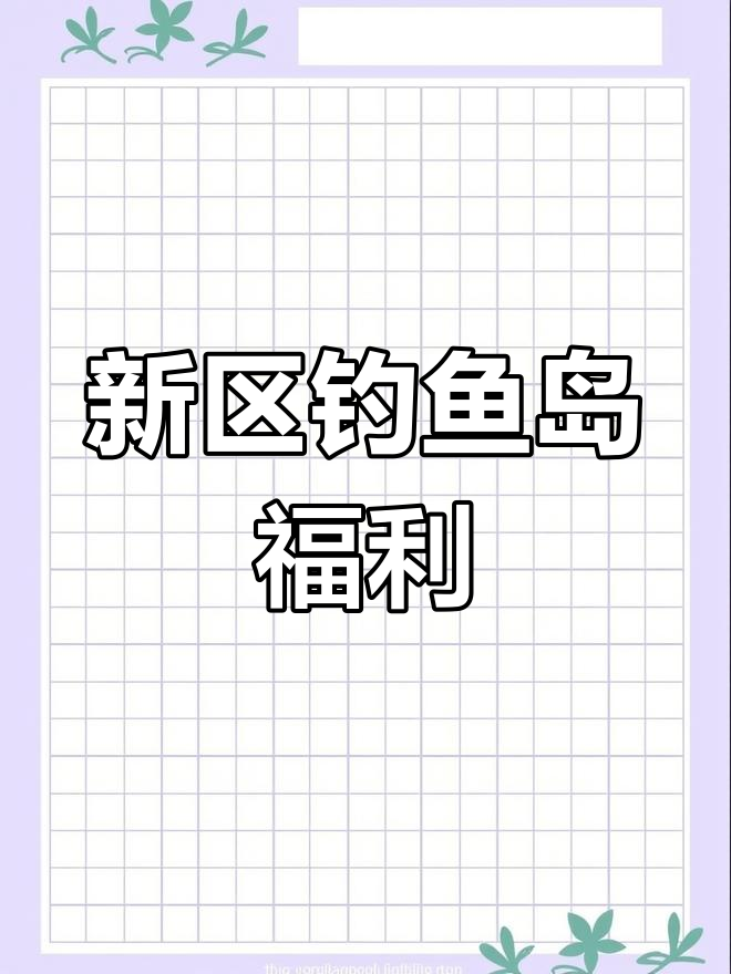 梦幻钓鱼岛新玩法,轻松赚百万银币!