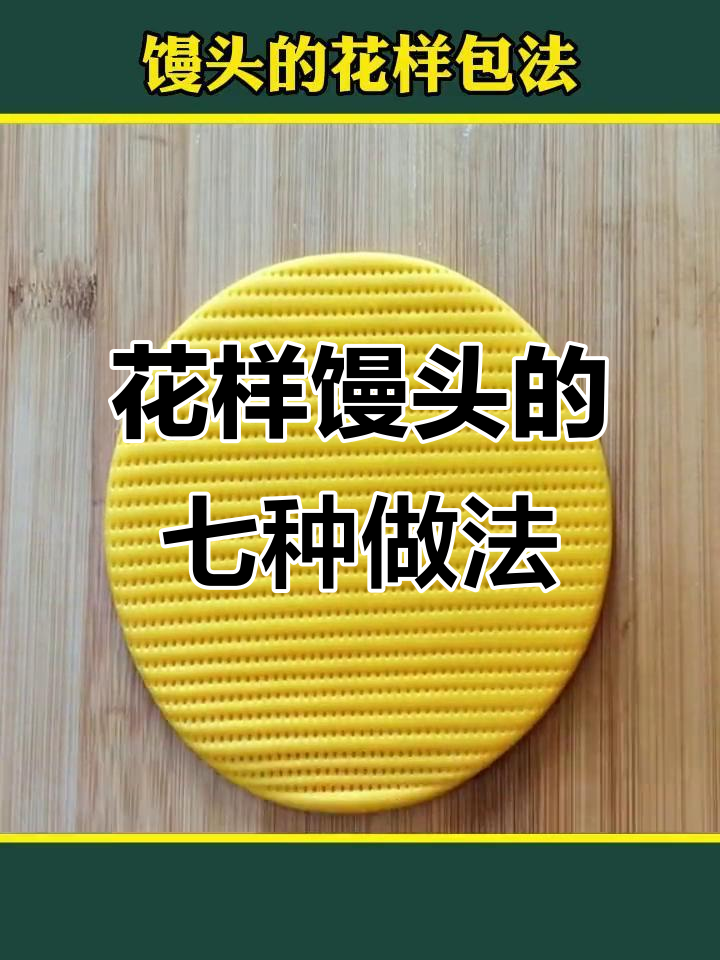 7种花样馒头包法，学会这些让面点更有趣