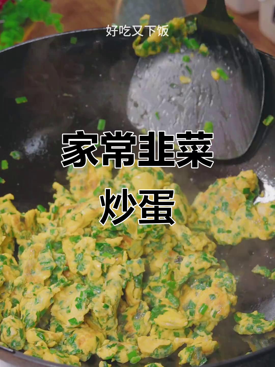 韭菜炒鸡蛋家常做法,简单又美味!