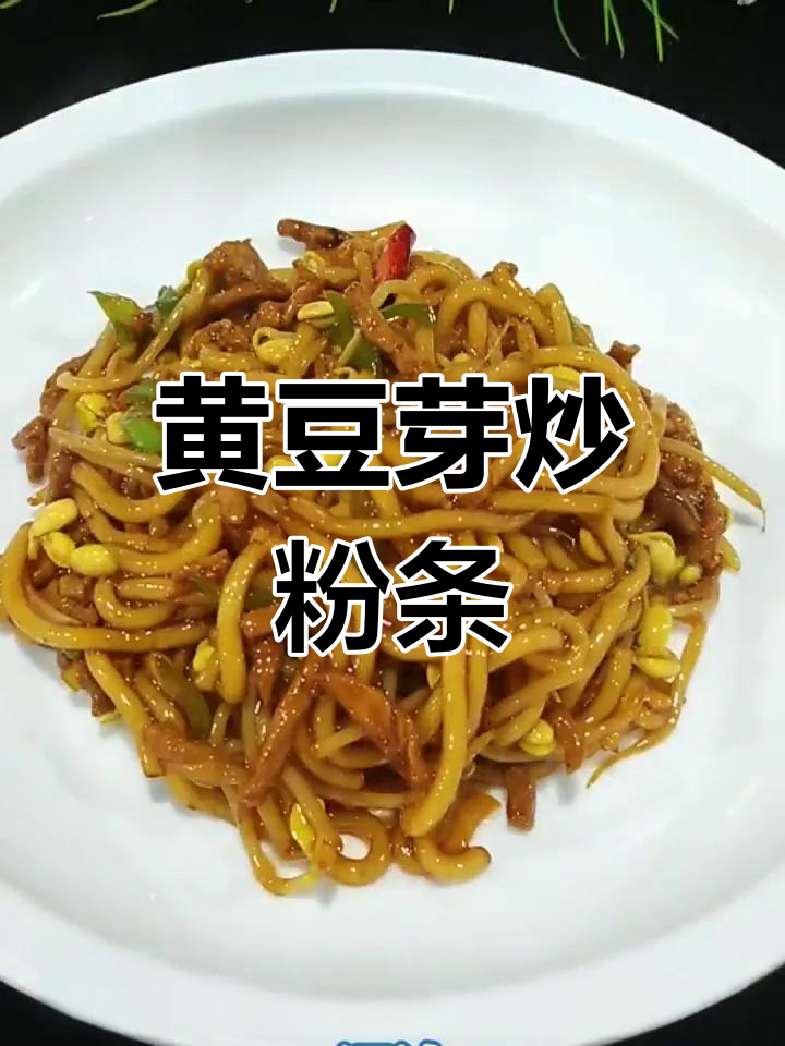 肉丝黄豆芽炒粉条,简单又美味!
