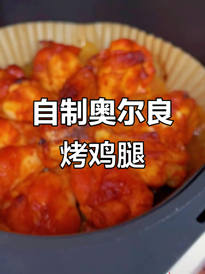 在家做奥尔良鸡腿,简单又好吃,空气炸锅轻松搞定
