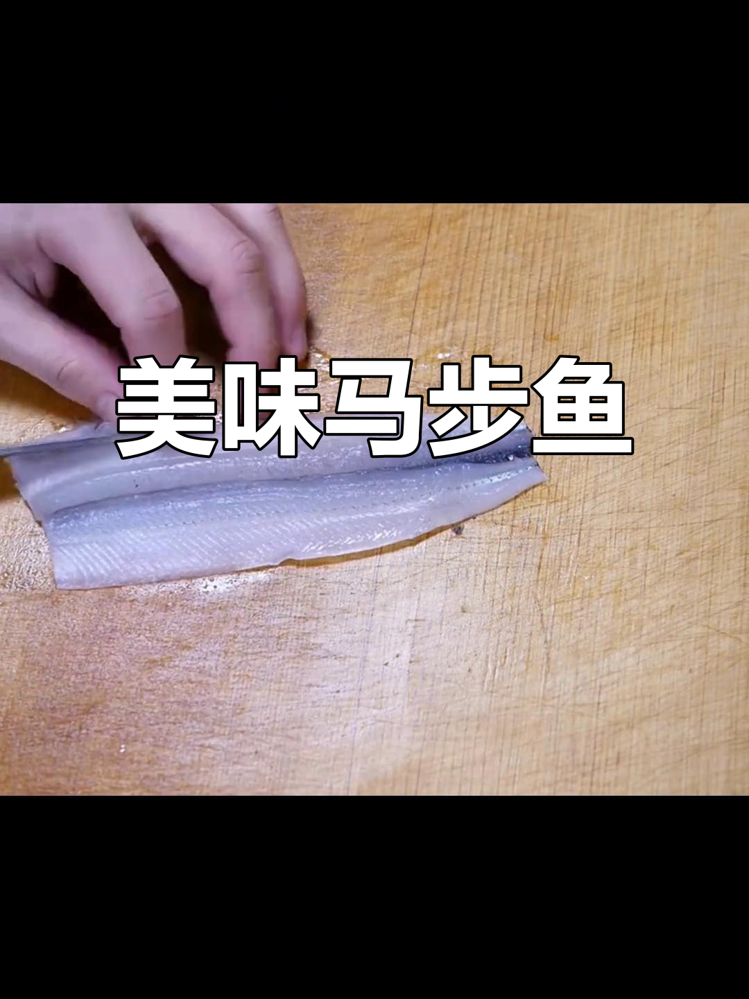 马步鱼干与刺身,口感绝佳,令人陶醉