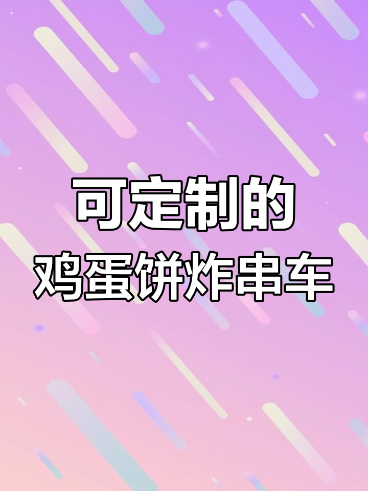 定制鸡蛋饼炸串车,双层冰柜+雨棚设计让你生意更火爆