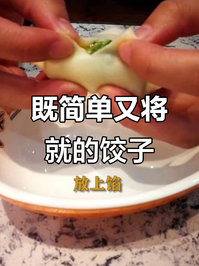 简单又讲究的饺子,除夕夜必备团圆美味