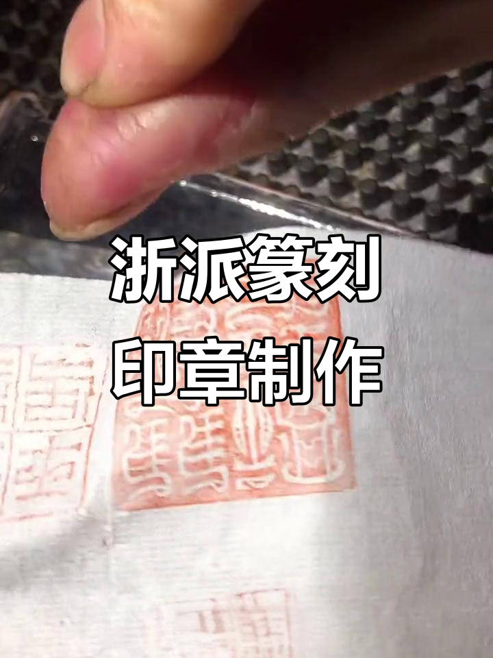 浙派篆刻风格解析:从线条到石材的选择技巧