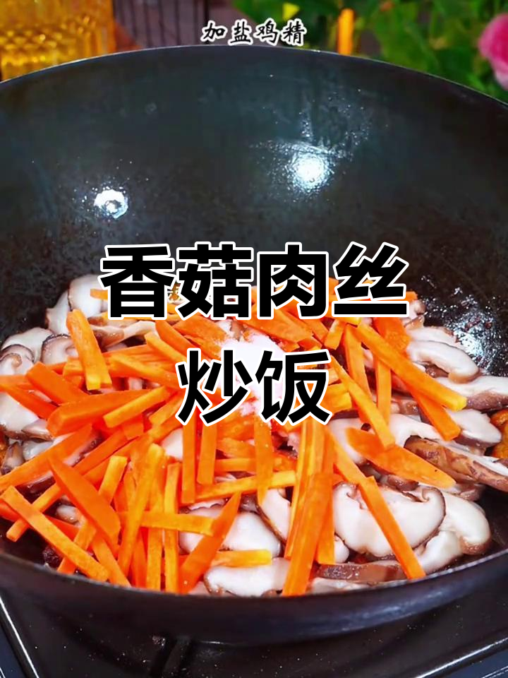 香菇肉丝炒饭,爽滑美味又下饭