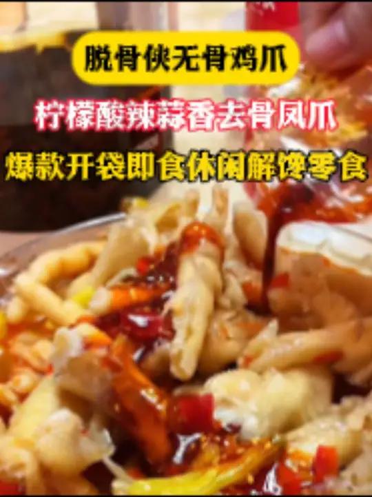 脱骨侠酸辣无骨鸡爪,个大饱满,Q弹有嚼劲,追剧下饭吃都很合适