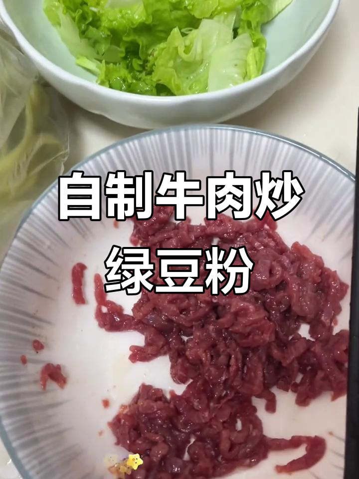 00后在家炒绿豆粉,牛肉丝配生菜超美味