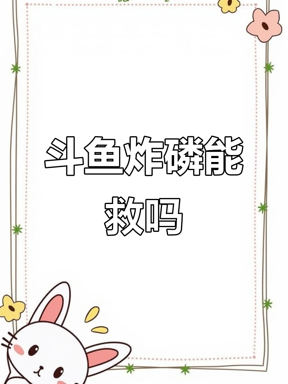 斗鱼炸鳞腹水早期症状,能否治愈?