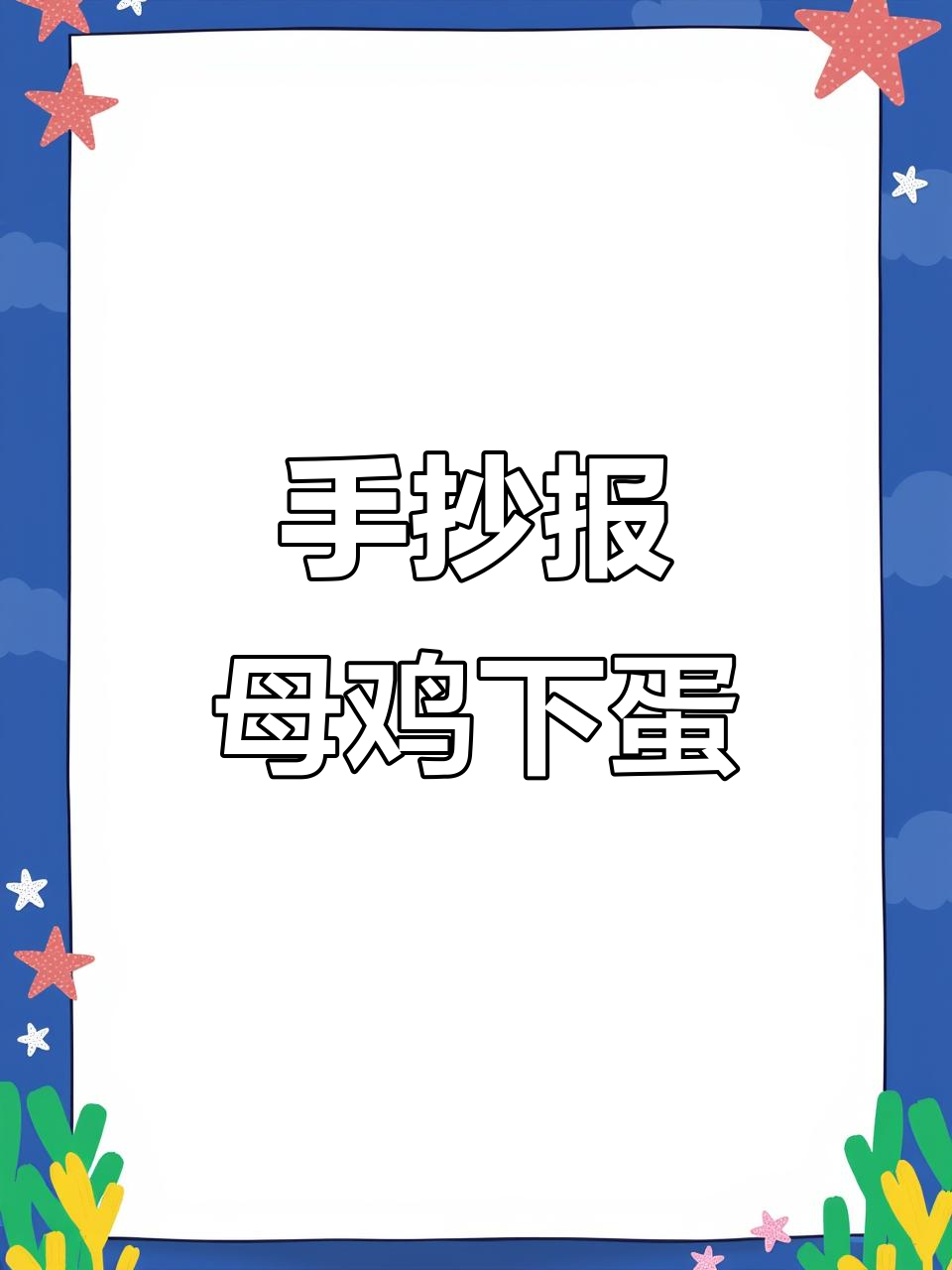 母鸡下蛋手抄报,萌趣形象轻松学