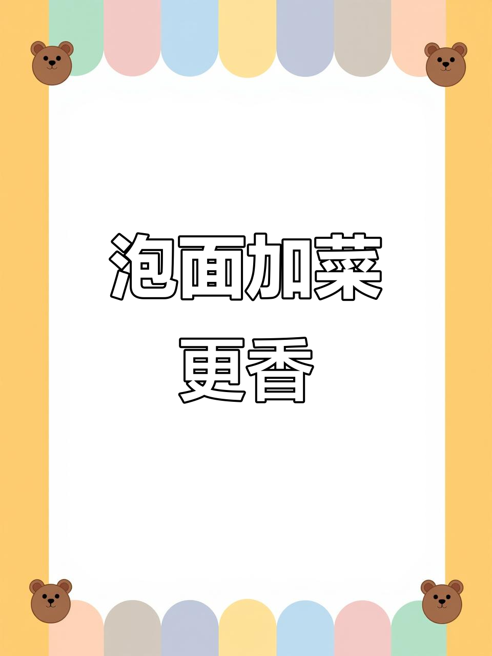 泡面新吃法,搭配蔬菜包营养又美味