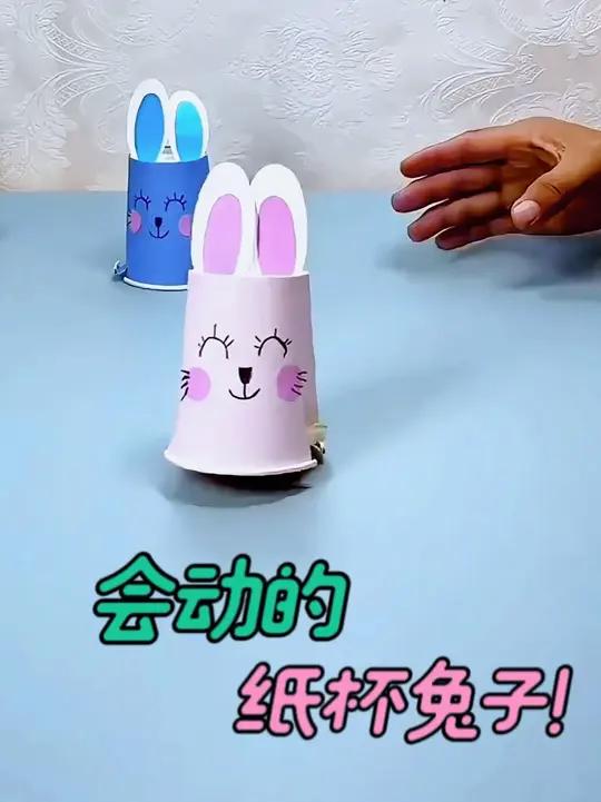 哇！快看！会动的纸杯兔子来啦！#手工教程 #手工玩具 #儿童手工 #幼儿园手工 #亲子手工