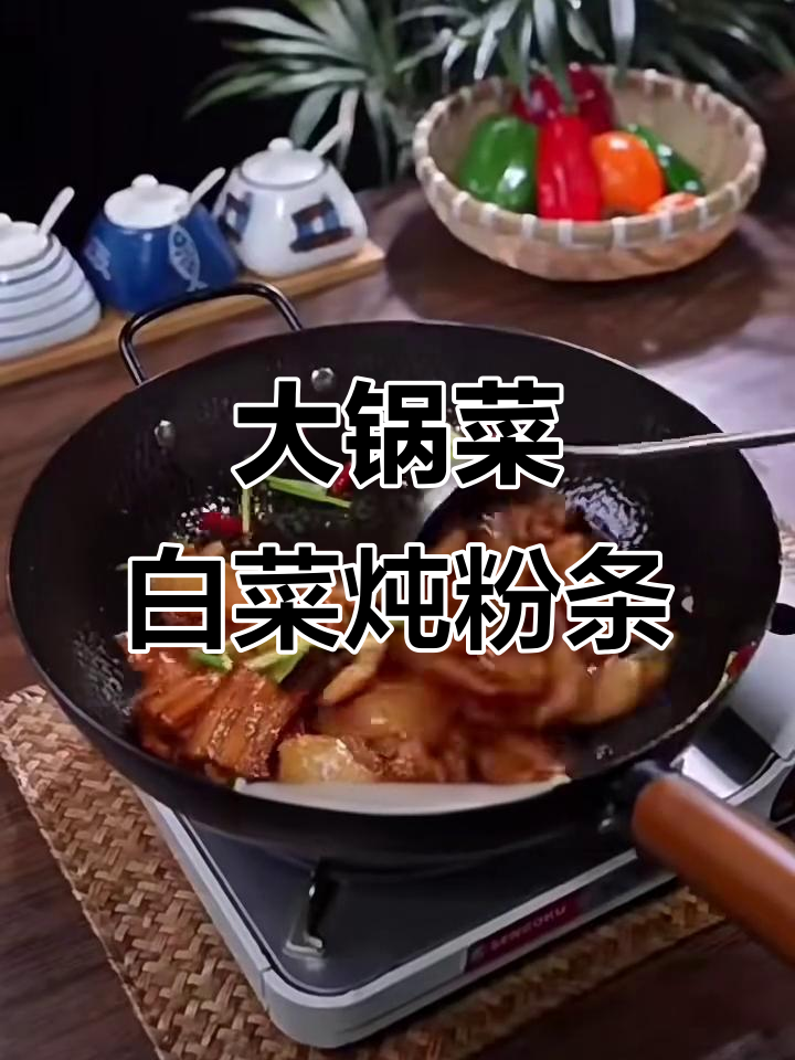 白菜炖粉条,家常大锅菜做法揭秘