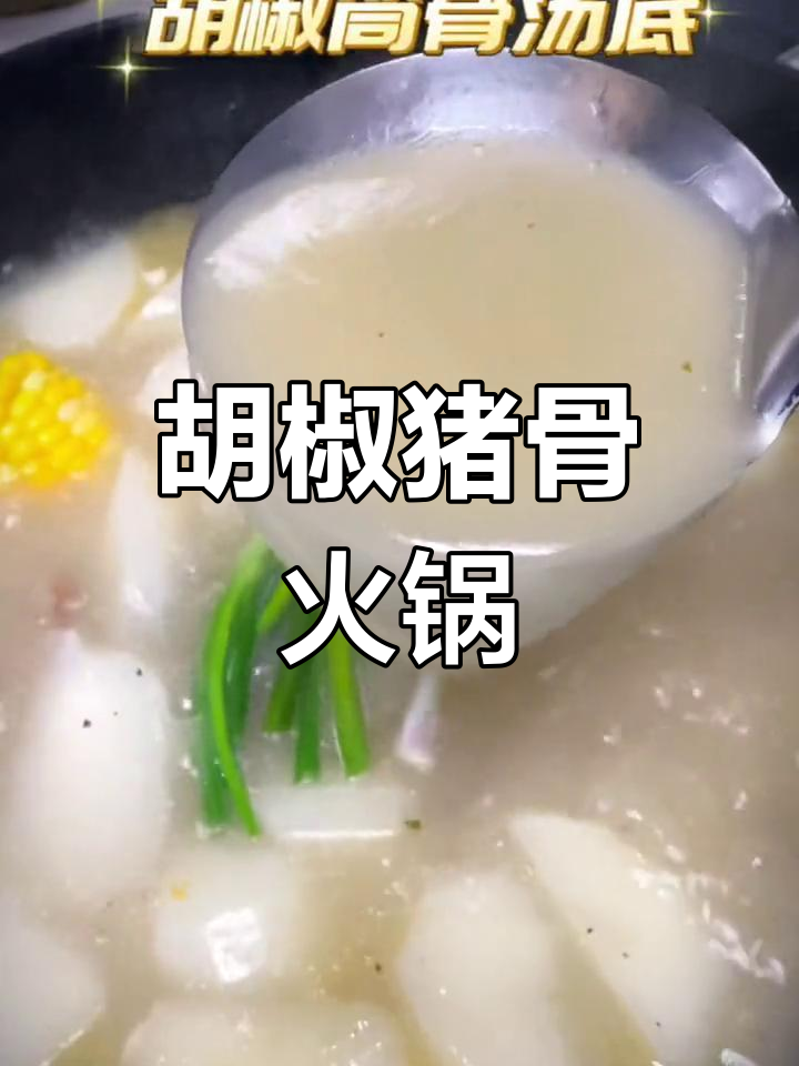 经典广东打边炉汤底,浓郁胡椒筒骨火锅
