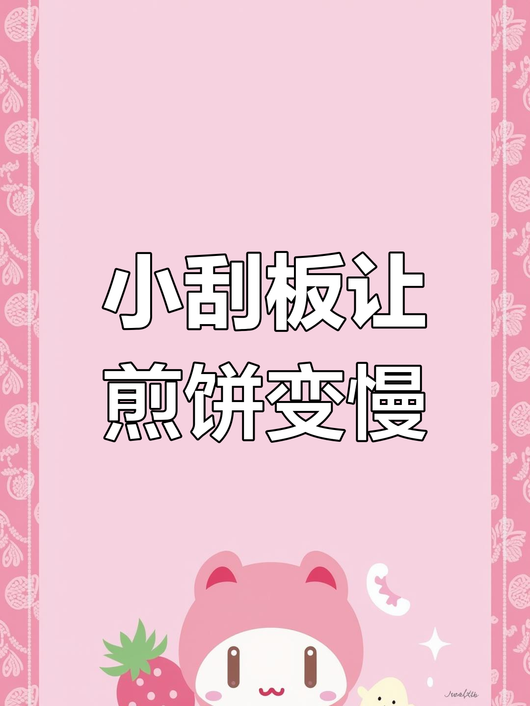 煎饼摊的慢,原来是刮板太小惹的祸