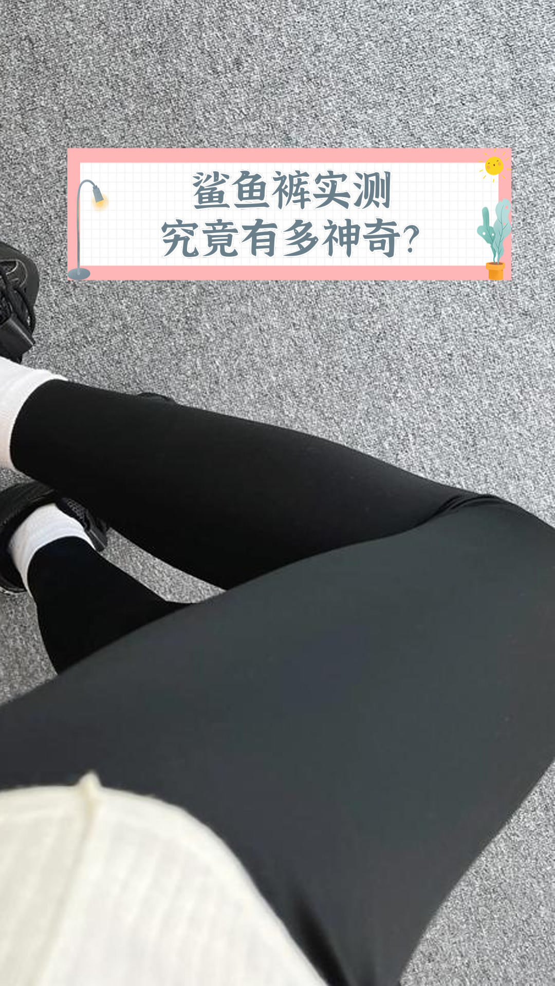 鲨鱼裤实测,究竟有多神奇?