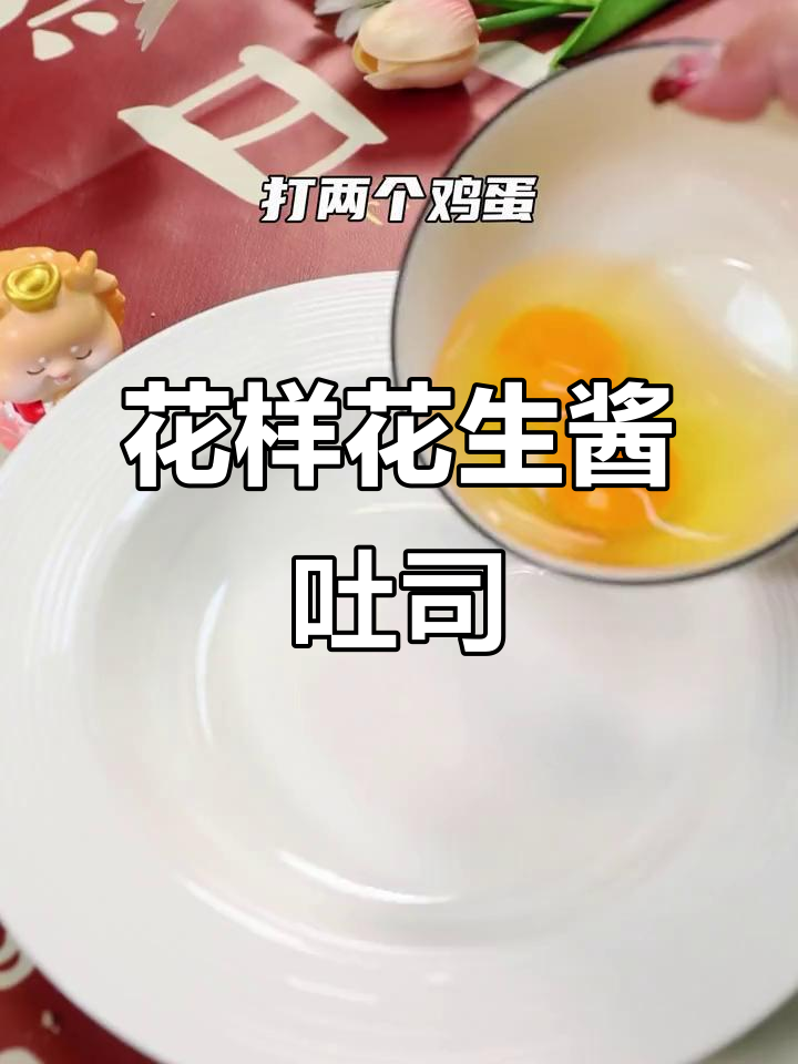 花生酱吐司，神兽放假必吃美味！
