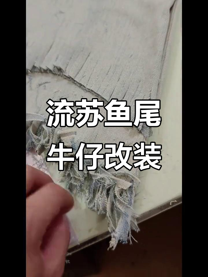 牛仔裤改造大变身，流苏鱼尾设计教程