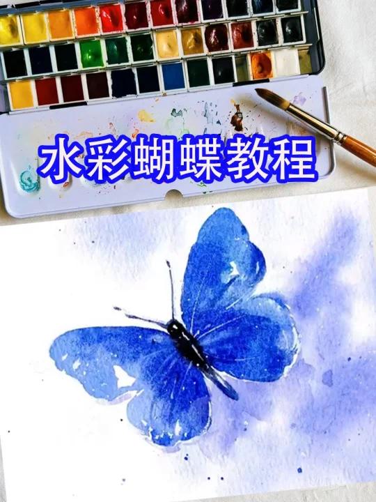 水彩蝴蝶的画法,1分钟搞定~