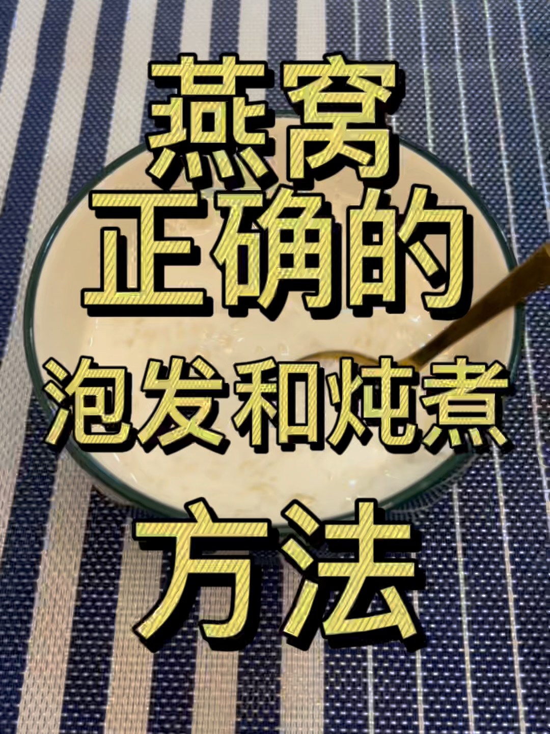 燕窝正确的泡发和炖煮方法