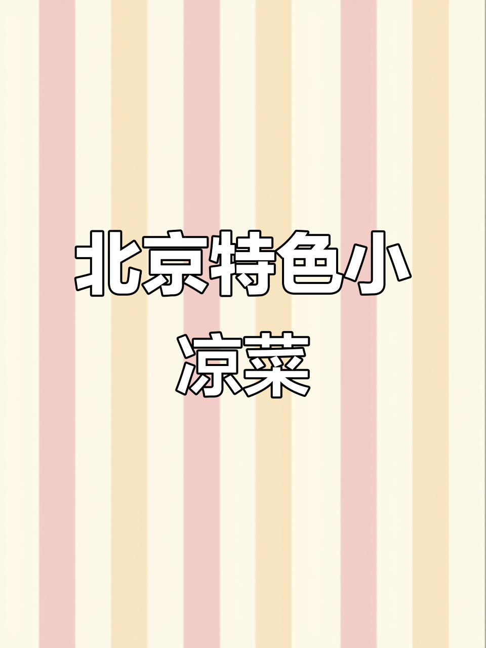 乾隆白菜是凉菜还是热菜？教你做正宗北京小凉菜