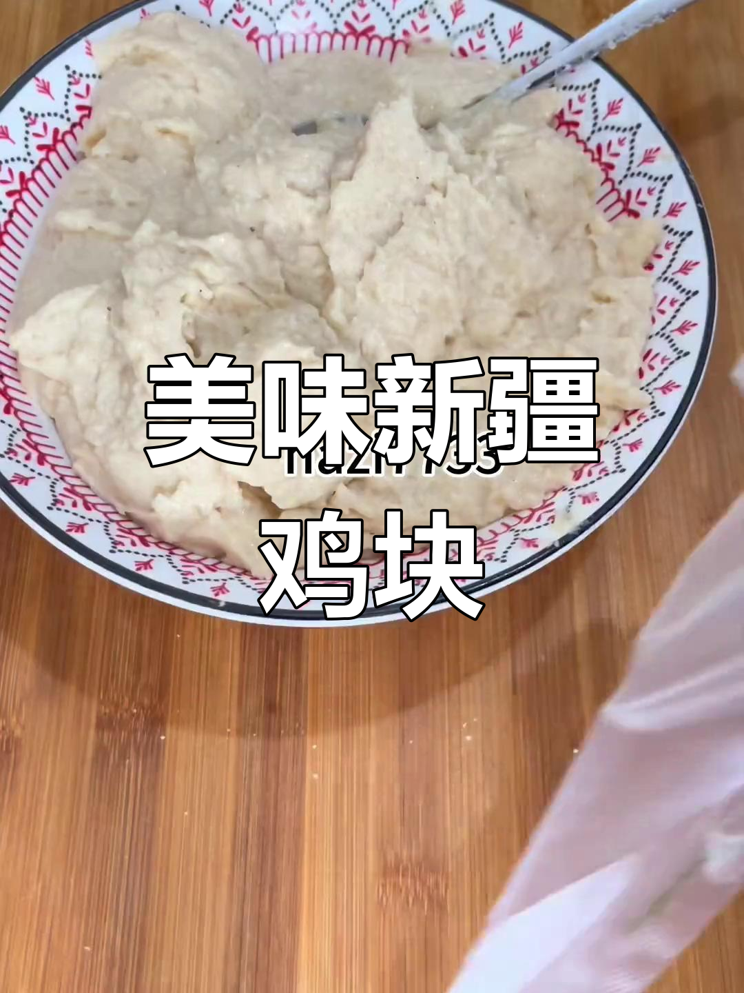 新疆鸡块做法,大人小孩都爱吃!