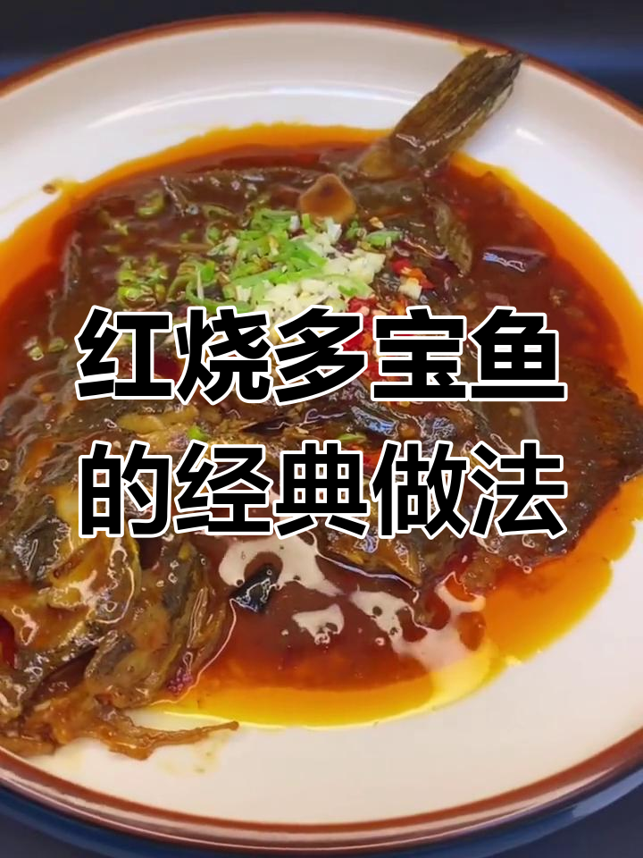 正宗红烧多宝鱼,家常做法大揭秘