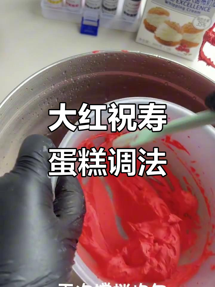 祝寿蛋糕大红色调不好?教你轻松搞定!