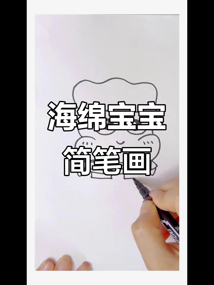 轻松学画海绵宝宝,步骤超简单!