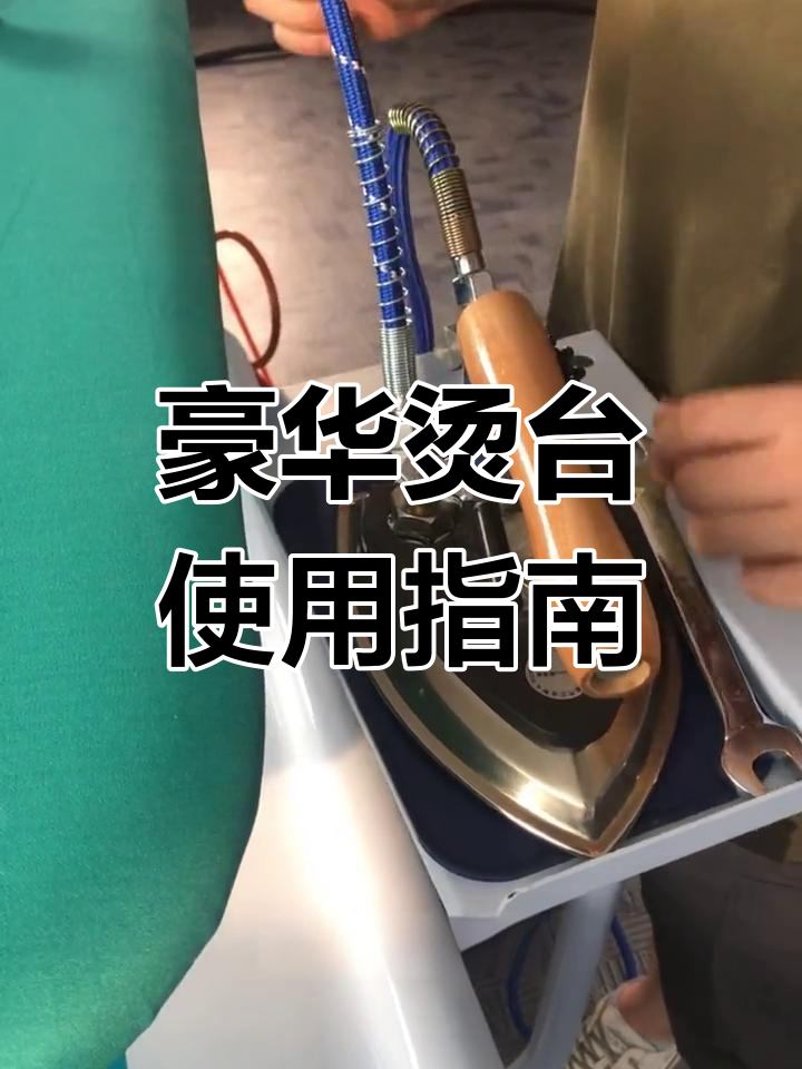 多功能豪华烫台操作教程,不锈钢内胆蒸汽发生器