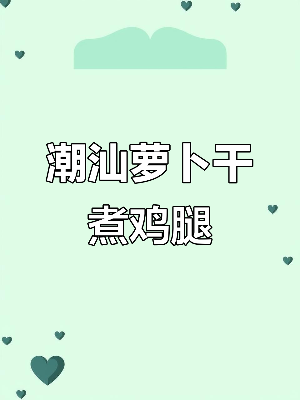 潮汕特色萝卜干煮鸡腿鱼,家常美味轻松做