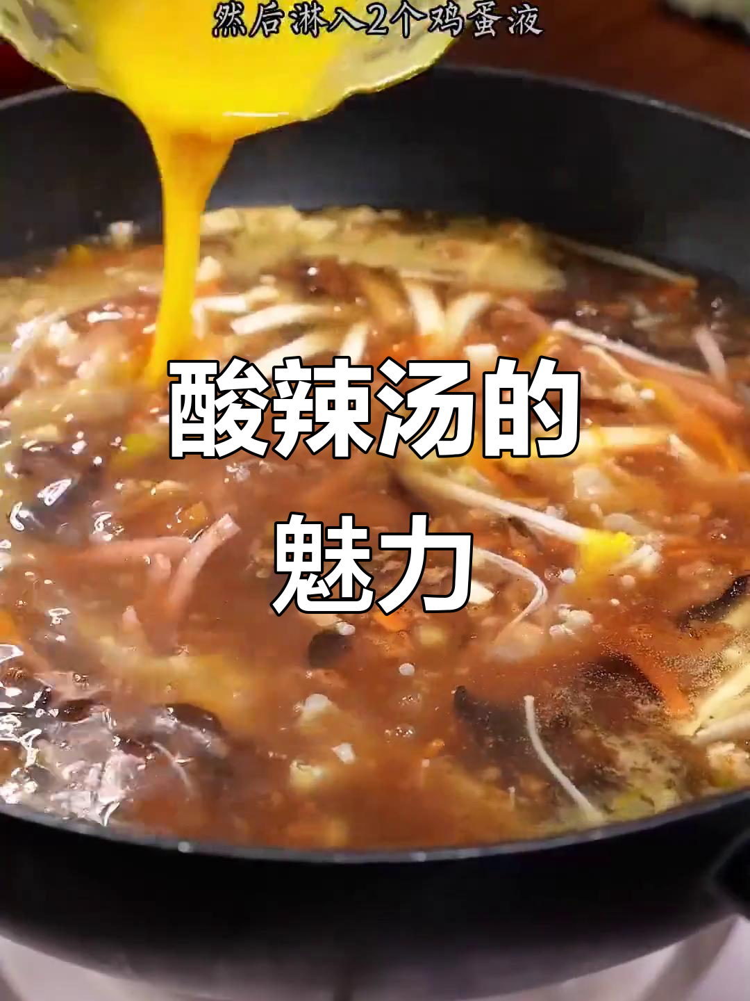 酸辣汤,回味无穷,肉片、鸡蛋皆可搭配