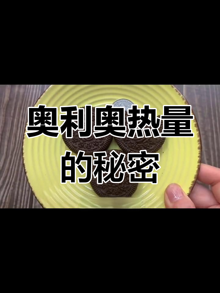10块奥利奥饼干等于4碗饭,热量惊人