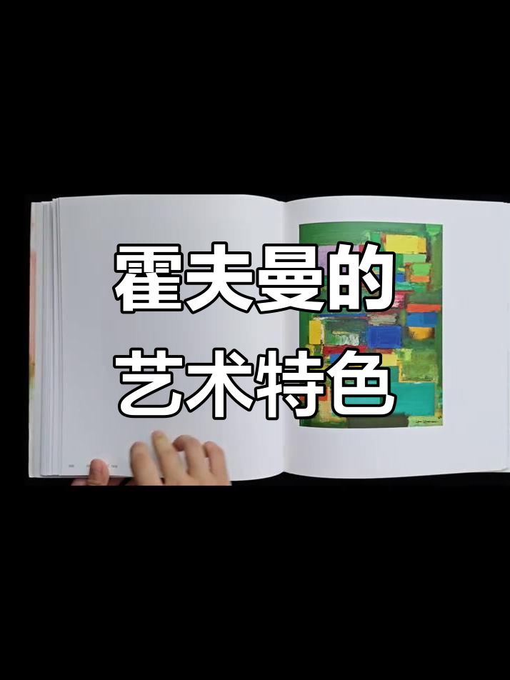霍夫曼的绘画风格独特,注重色彩与结构的完美融合