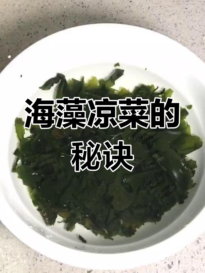 海藻凉菜,烫一下冷水处理更脆嫩,比海带更有嚼劲!