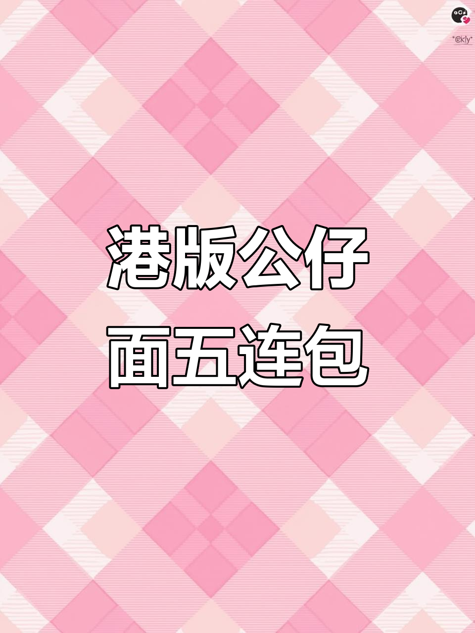 香港港版公仔面5连包,多口味泡面让你一次尝遍鲜虾猪骨麻油