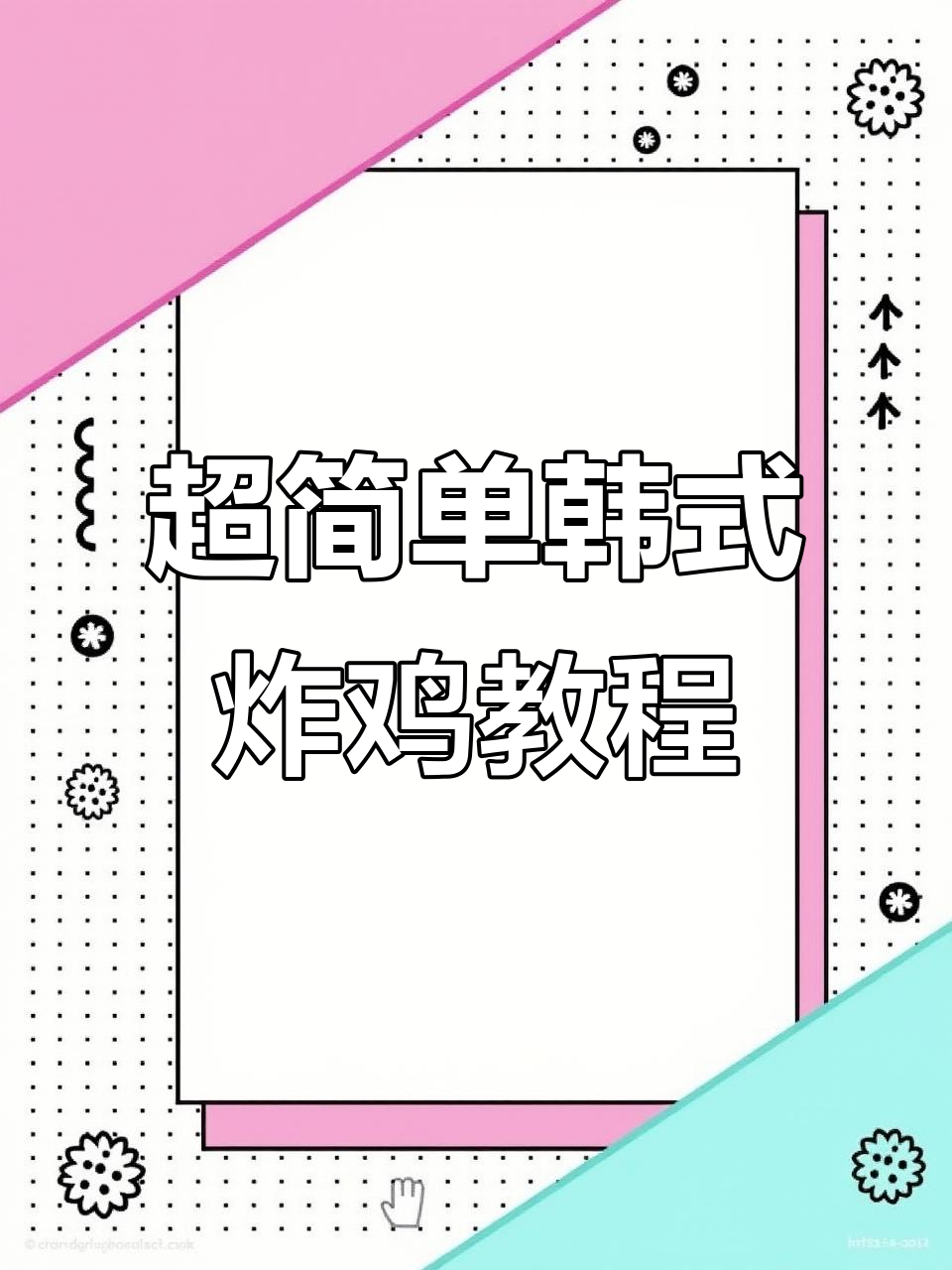 韩式炸鸡制作全攻略,零添加更美味