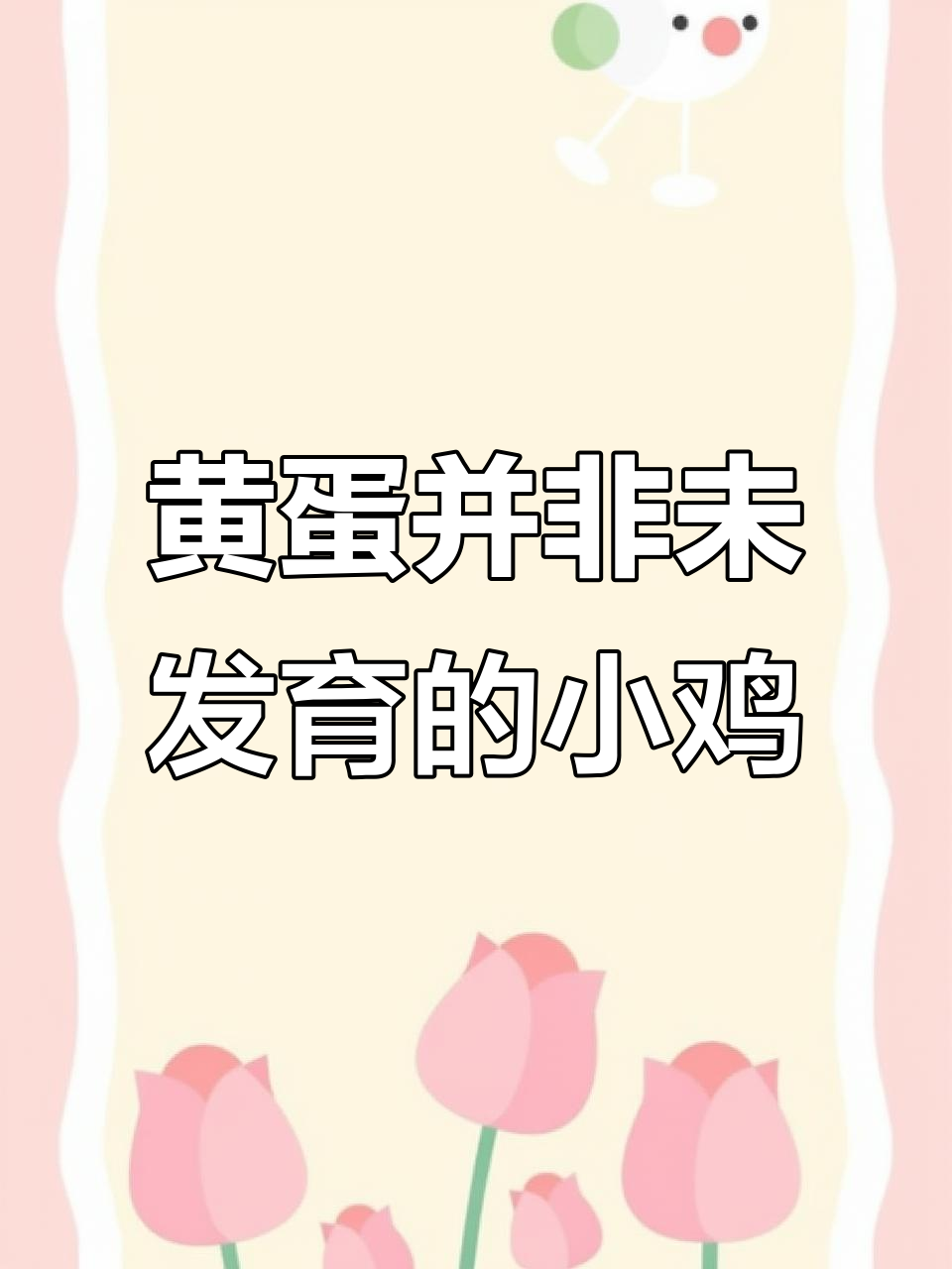 蛋黄不是小鸡?原来它是这样为胚胎提供营养的