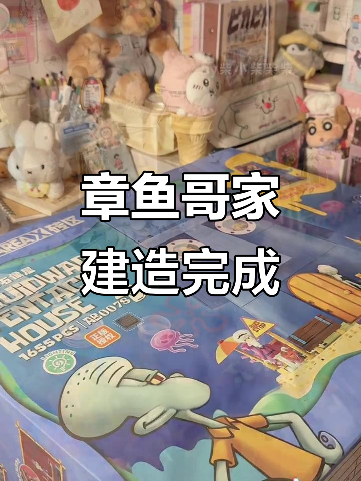 章鱼哥的家终于建好了!比基尼海滩大变身